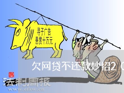 欠网贷不还款妙招2018