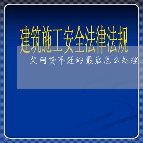 欠网贷不还的最后怎么处理 欠网贷不还的最后怎么处理