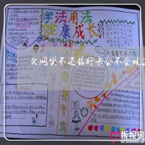 欠网贷不还银行卡会不会被冻结