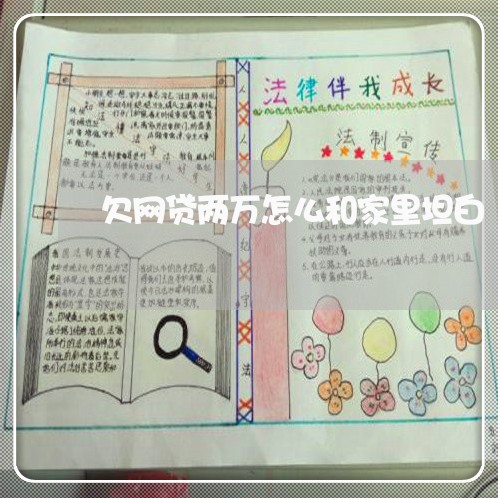 欠网贷两万怎么和家里坦白 欠网贷两万怎么和家里坦白