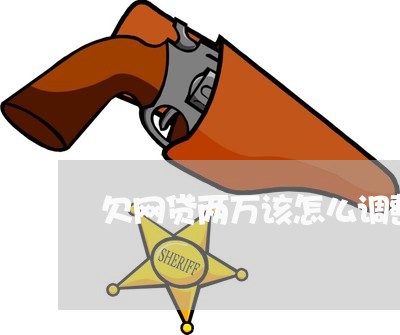 欠网贷两万该怎么调整心态 欠网贷两万该怎么调整心态