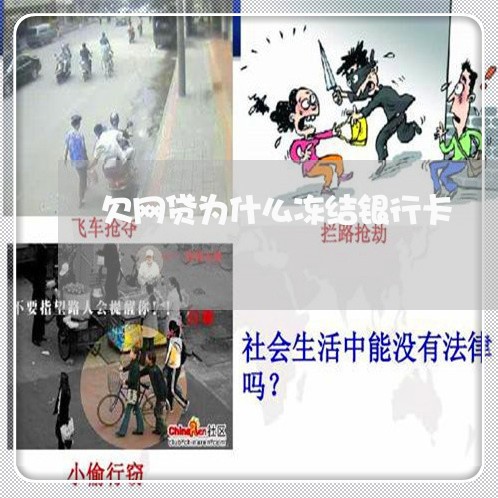 欠网贷为什么冻结银行卡 欠网贷为什么冻结银行卡
