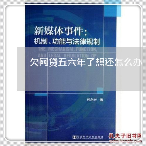 欠网贷五六年了想还怎么办 欠网贷五六年了想还怎么办