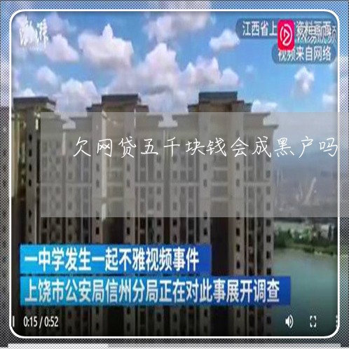 欠网贷五千块钱会成黑户吗 欠网贷五千块钱会成黑户吗