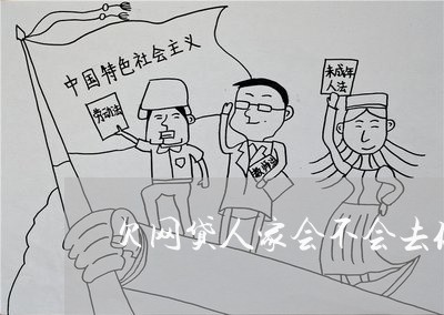 欠网贷人家会不会去你当地找你 欠网贷人家会不会去你当地找你