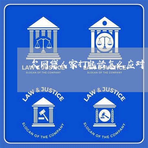 欠网贷人家打电话怎么应对 欠网贷人家打电话怎么应对