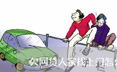 欠网贷人家找上门怎么处理 欠网贷人家找上门怎么处理