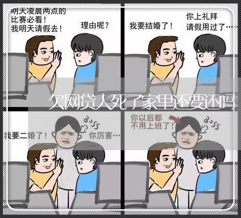 欠网贷人死了家里还要还吗 欠网贷人死了家里还要还吗