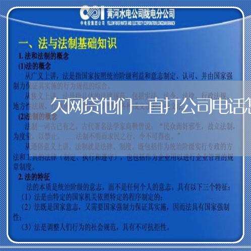 欠网贷他们一直打公司电话怎么办