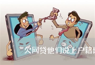 欠网贷他们说上户籍地录像 欠网贷他们说上户籍地录像