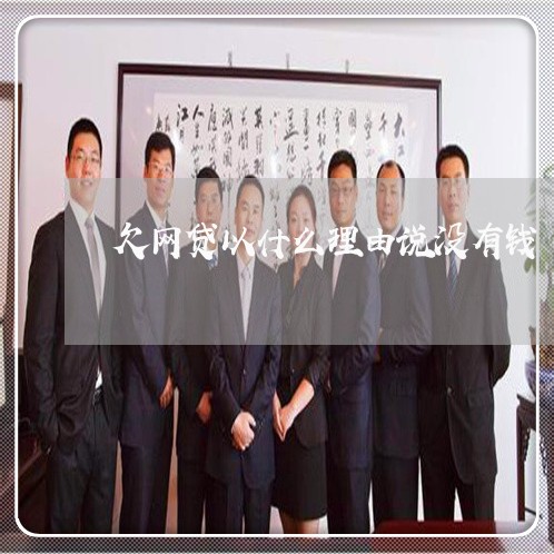 欠网贷以什么理由说没有钱 欠网贷以什么理由说没有钱