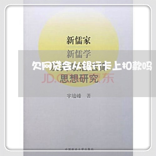 欠网贷会从银行卡上扣款吗 欠网贷会从银行卡上扣款吗