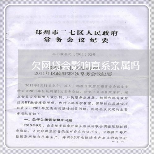 欠网贷会影响直系亲属吗/2023022718302 欠网贷会影响直系亲属吗/2023022718302