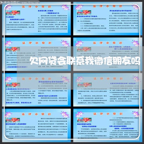 欠网贷会联系我微信朋友吗 欠网贷会联系我微信朋友吗