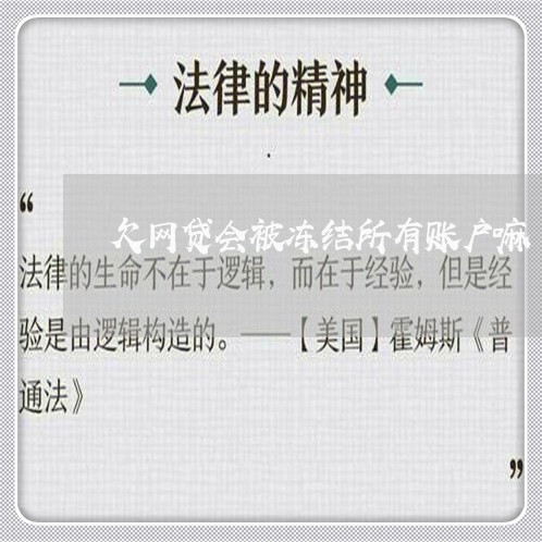 欠网贷会被冻结所有账户嘛 欠网贷会被冻结所有账户嘛