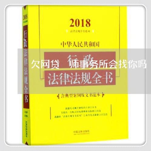 欠网贷侓师事务所会找你吗 欠网贷侓师事务所会找你吗