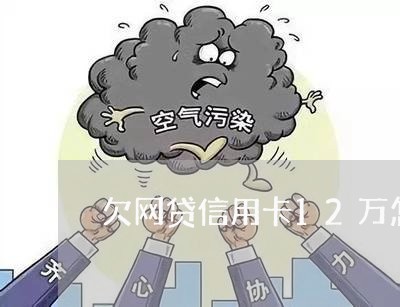 欠网贷信用卡12万怎么还 欠网贷信用卡12万怎么还