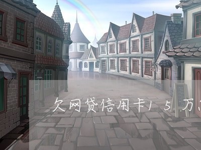 欠网贷信用卡15万怎么办 欠网贷信用卡15万怎么办