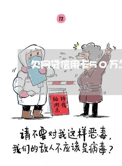 欠网贷信用卡50万怎么办 欠网贷信用卡50万怎么办
