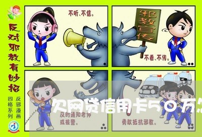 欠网贷信用卡50万怎么还 欠网贷信用卡50万怎么还