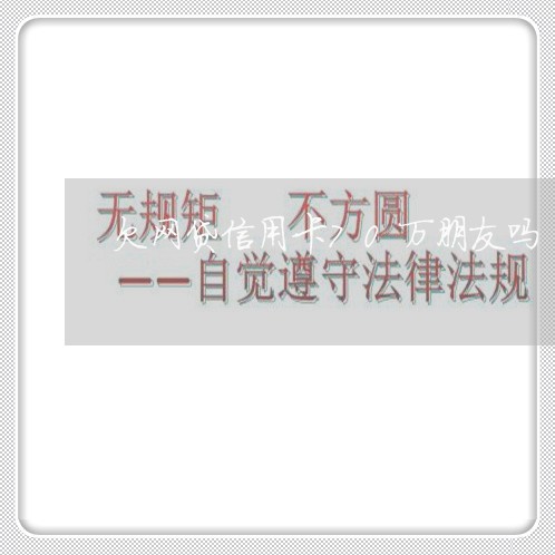 欠网贷信用卡70万朋友吗 欠网贷信用卡70万朋友吗