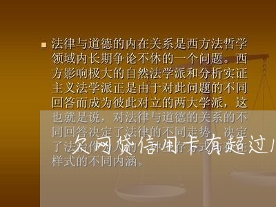 欠网贷信用卡有超过10年的吗