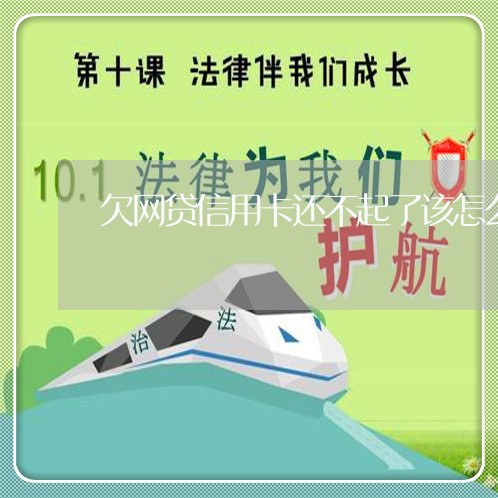 欠网贷信用卡还不起了该怎么办