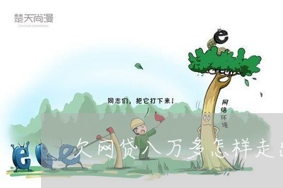 欠网贷八万多怎样走出来的 欠网贷八万多怎样走出来的
