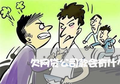 欠网贷公司款会有什么后果 欠网贷公司款会有什么后果