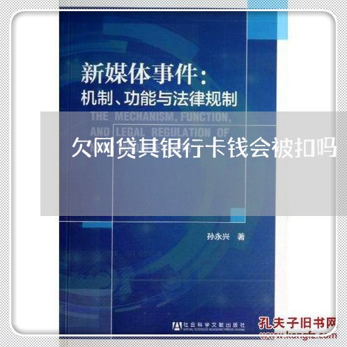 欠网贷其银行卡钱会被扣吗 欠网贷其银行卡钱会被扣吗