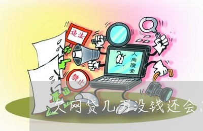欠网贷几万没钱还会怎么样 欠网贷几万没钱还会怎么样