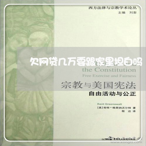 欠网贷几万要跟家里坦白吗