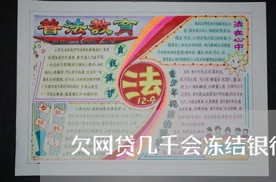欠网贷几千会冻结银行卡吗 欠网贷几千会冻结银行卡吗