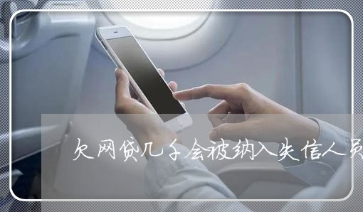 欠网贷几千会被纳入失信人员吗 欠网贷几千会被纳入失信人员吗