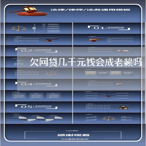 欠网贷几千元钱会成老赖吗 欠网贷几千元钱会成老赖吗