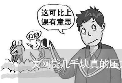 欠网贷几千块真的压力很大 欠网贷几千块真的压力很大