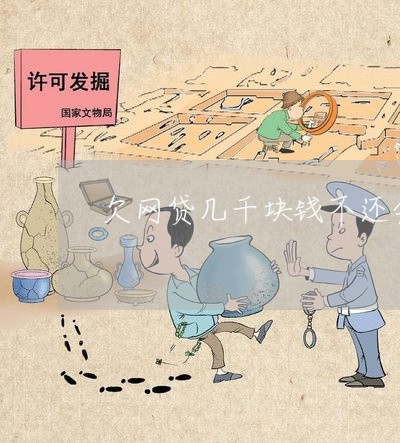 欠网贷几千块钱不还会怎样 欠网贷几千块钱不还会怎样