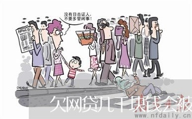 欠网贷几千块钱会被冻结财产吗 欠网贷几千块钱会被冻结财产吗