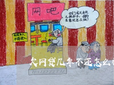 欠网贷几年不还怎么样才能起诉