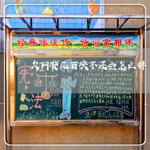 欠网贷几百块不还会怎么样 欠网贷几百块不还会怎么样