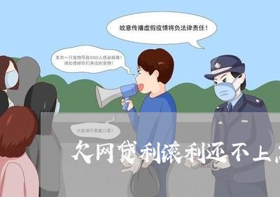 欠网贷利滚利还不上怎么办 欠网贷利滚利还不上怎么办