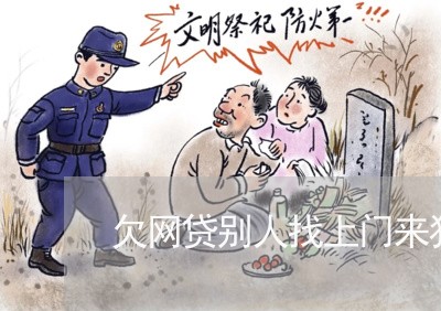 欠网贷别人找上门来犯法吗 欠网贷别人找上门来犯法吗
