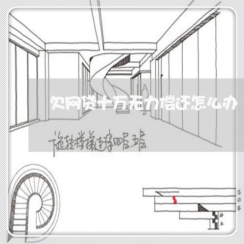 欠网贷十万无力偿还怎么办 欠网贷十万无力偿还怎么办