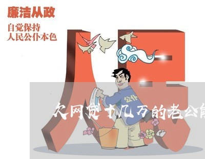 欠网贷十几万的老公能要吗 欠网贷十几万的老公能要吗