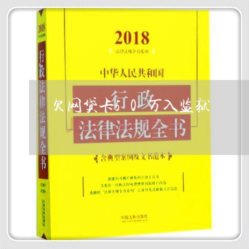 欠网贷卡50万入监狱 欠网贷卡50万入监狱