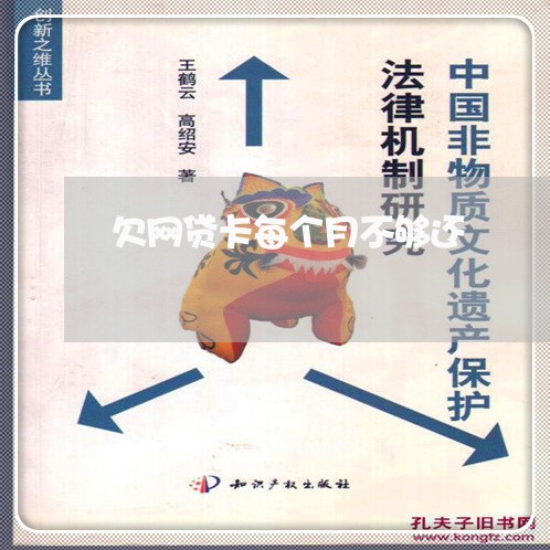 欠网贷卡每个月不够还