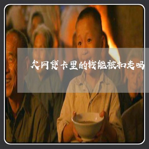 欠网贷卡里的钱能被扣走吗 欠网贷卡里的钱能被扣走吗