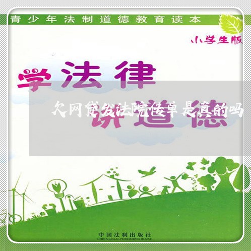 欠网贷发法院传单是真的吗 欠网贷发法院传单是真的吗