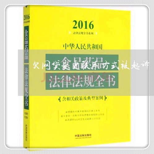 欠网贷变更联系方式被起诉 欠网贷变更联系方式被起诉