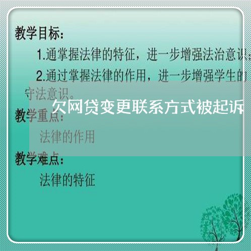 欠网贷变更联系方式被起诉/2023120647480